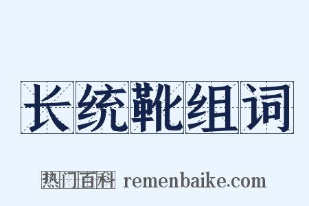 长统靴组词是什么意思的图片